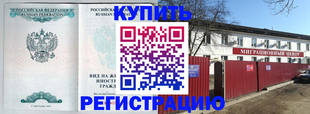купить прописку в Будённовске